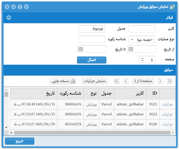 نمایش سوابق ویرایش