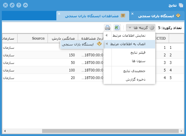 اتصال به اطلاعات مرتبط (انتخاب رابطه)