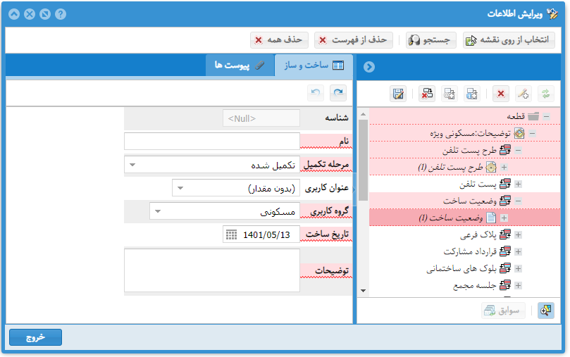 ویرایش اطلاعات مرتبط