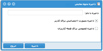 ذخیره کردن نحوه نمایش نتایج برای استفاده های بعدی