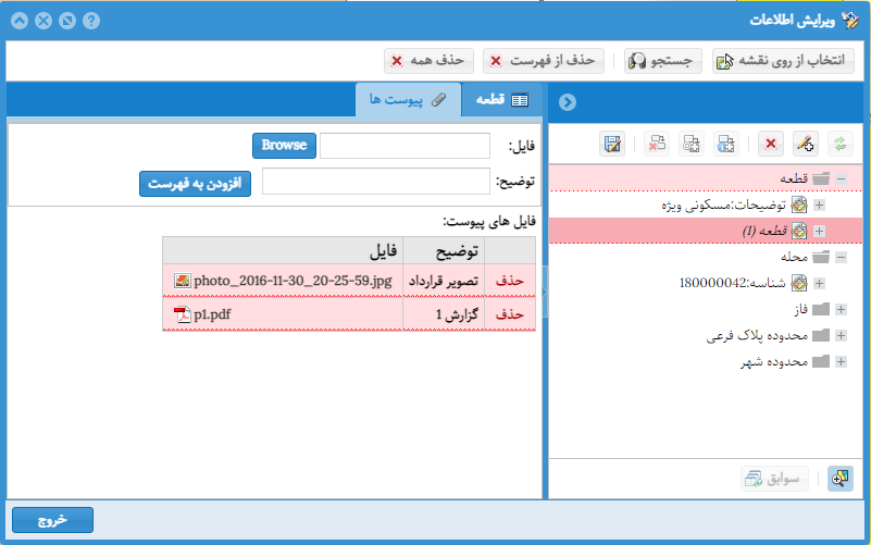 پنجره ویرایش اطلاعات (پیوستها)
