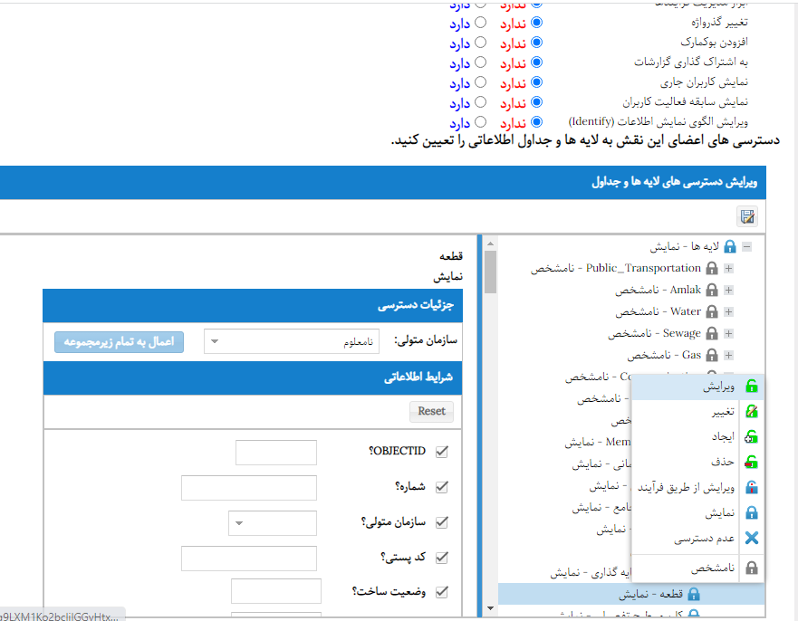تعیین دسترسی به لایه ها و جداول