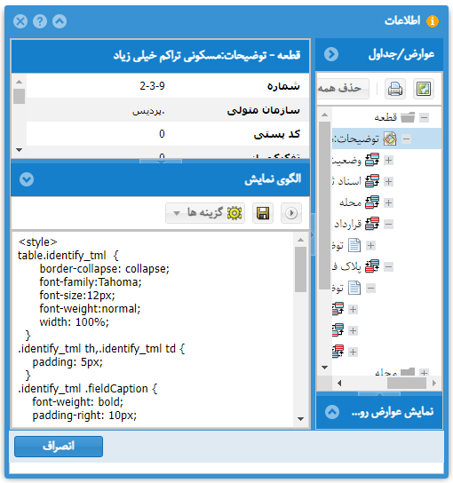 الگوی نمایش اطلاعات عارضه