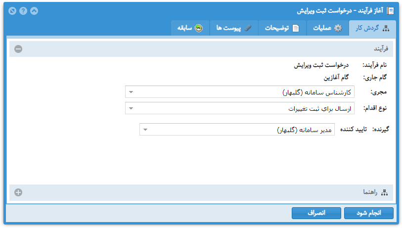شروع فرایند درخواست ثبت ویرایش