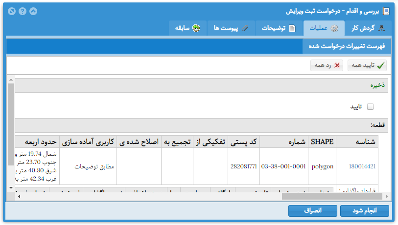 فرآیند درخواست ثبت تغییرات (تایید یا برگشت برای اصلاح)