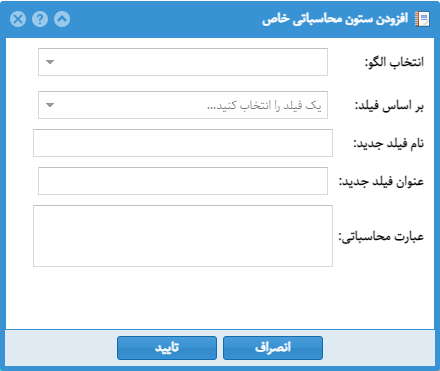 افزودن ستون محاسباتی خاص