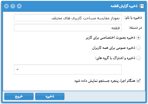 پنجره ذخیره گزارش